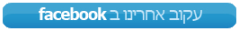 עקבו אחרינו בפייסבוק